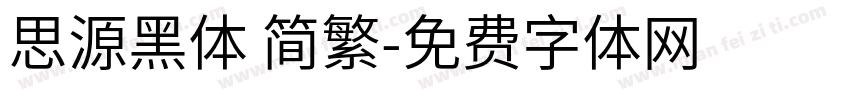 思源黑体 简繁字体转换